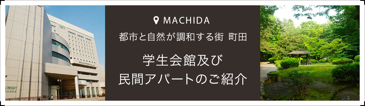 学生会館及び民間アパートのご紹介