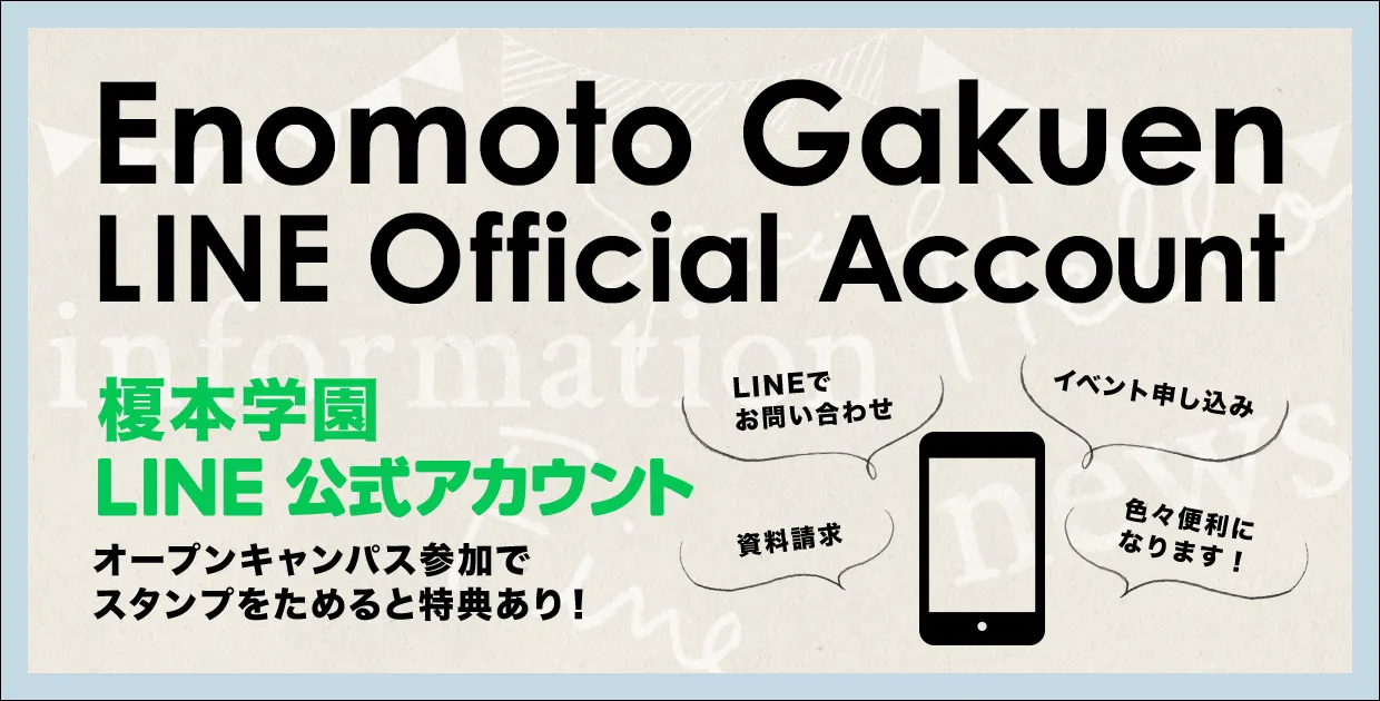 榎本学園LINE公式アカウント