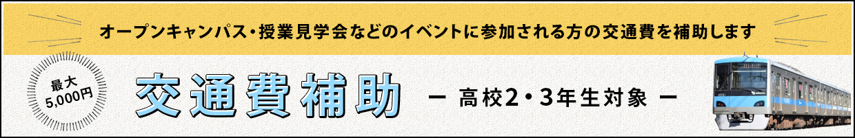 交通費補助制度