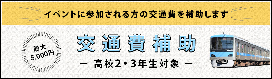 交通費補助制度