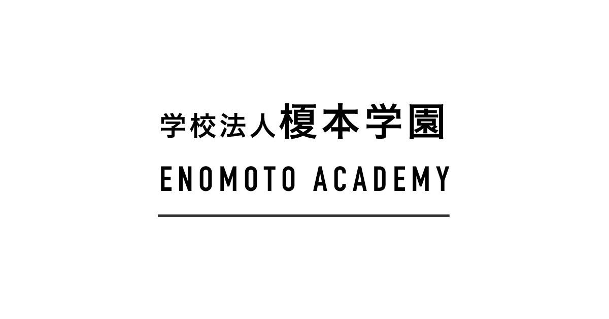 学校法人榎本学園