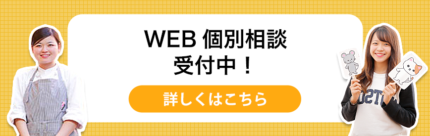 WEB個別相談受付中！