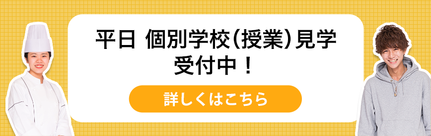 平日個別学校（授業）見学受付中！