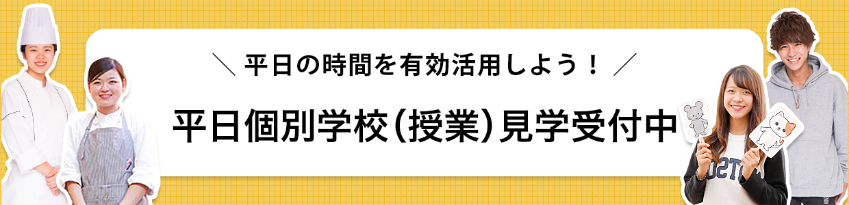 平日個別学校（授業）見学受付中