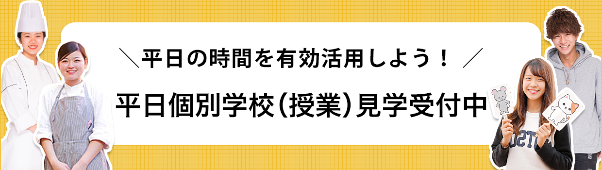 平日個別学校（授業）見学受付中