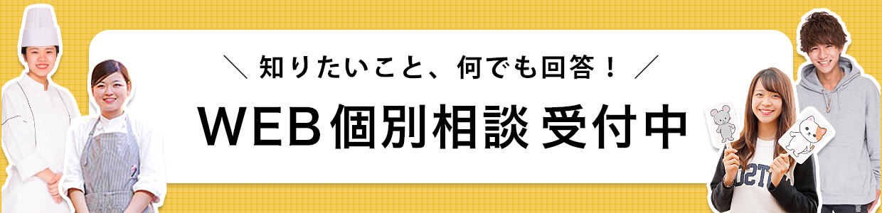 WEB個別相談受付中