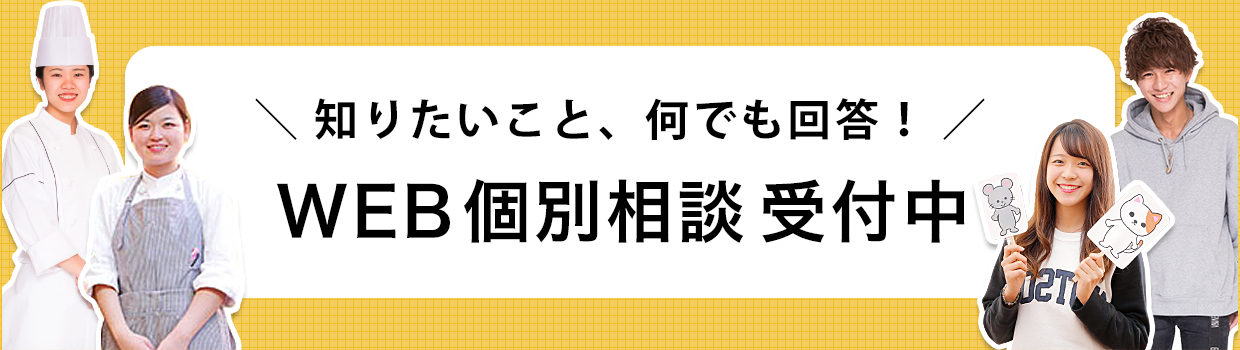 WEB個別相談受付中