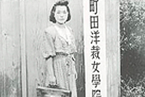 発足当初の町田洋裁女学院と創立者榎本春子