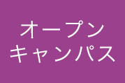 オープンキャンパス