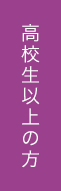 高校生以上の方