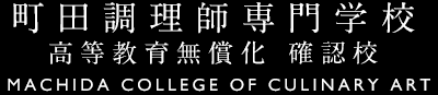 町田調理師専門学校