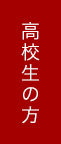 高校生の方