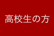 高校生の方