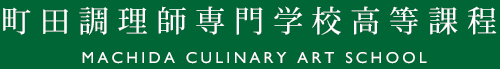 町田調理師専門学校高等課程