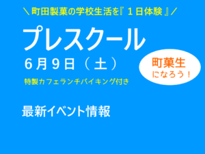 プレスクールってなーに？