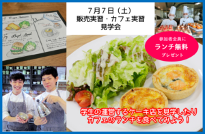 ７月７日（土）は、スペシャル！【販売実習・カフェ実習見学会】