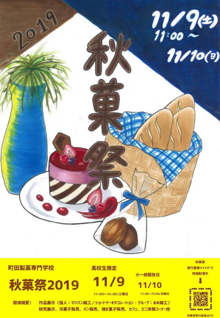 秋菓祭2019ポスター