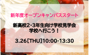 新高２・３年生向け学校見学会ご予約受付中！