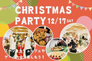 ☆.。.:*・12月17日（土）クリスマスパーティーやるよ☆.。.:*・