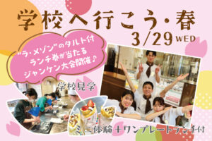 ３月２９日（水）学校へ行こう・春オーキャン！申込受付中ヽ(´▽｀)/