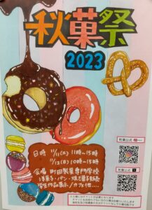 2023年秋菓祭開催いたします！！