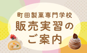 12月1日（金）販売実習行います🍰