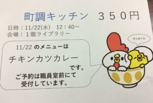 「町調キッチン」本日OPENです！