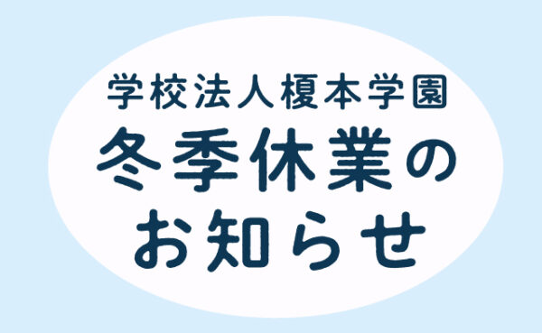 【冬季休業のお知らせ】