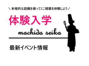 クッキーシュー（7/21体験入学）保護者向け学校説明会同時開催