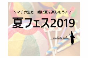 7/27(土)夏フェス2019