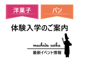 ７月１４日（土）『体験入学』フルーツタルトorチョコチップメロンパン