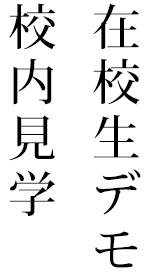 在校生デモ・校内見学