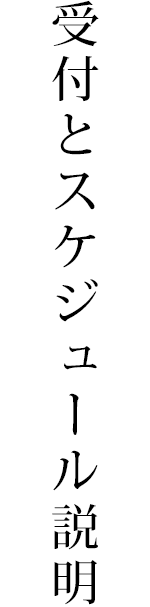 受付とスケジュール説明