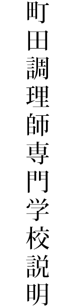 町田調理師専門学校説明