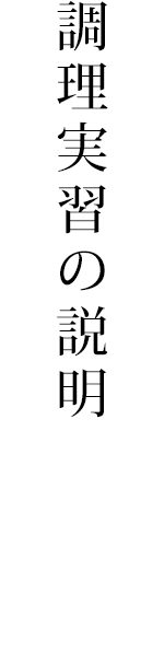 調理実習の説明