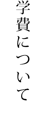 学費について