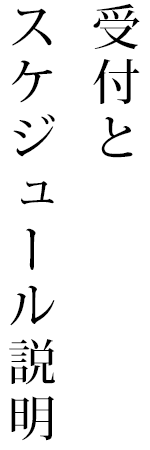 受付とスケジュール説明