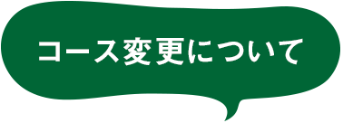 コース変更について