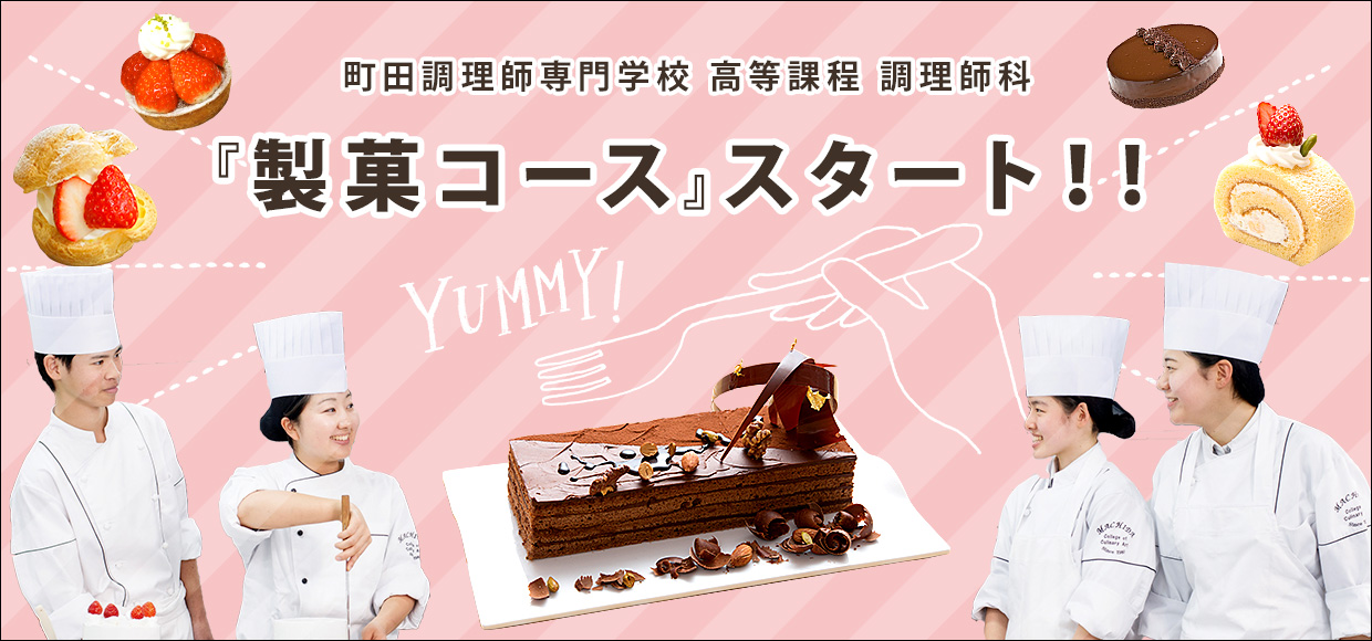 調理師科 製菓コース スタート 町田調理師専門学校高等課程 調理師科 製菓コース スタート 町田調理師専門学校高等課程