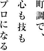 町調で、心も技もプロになる