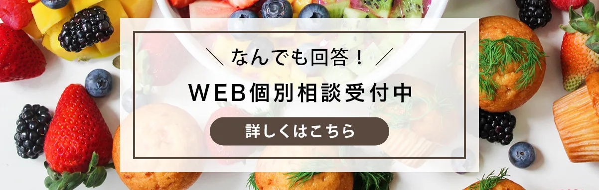 WEB個別相談受付中！