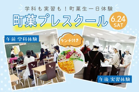 町菓プレスクール＋販売実習見学