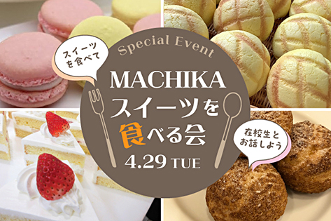 町菓スイーツを食べる会～体験なしのオーキャン～