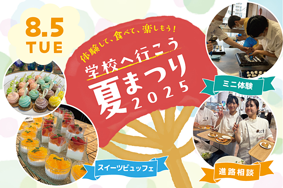 学校へ行こう・夏まつり