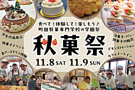秋菓祭