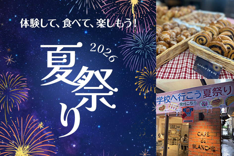 学校へ行こう・夏まつり