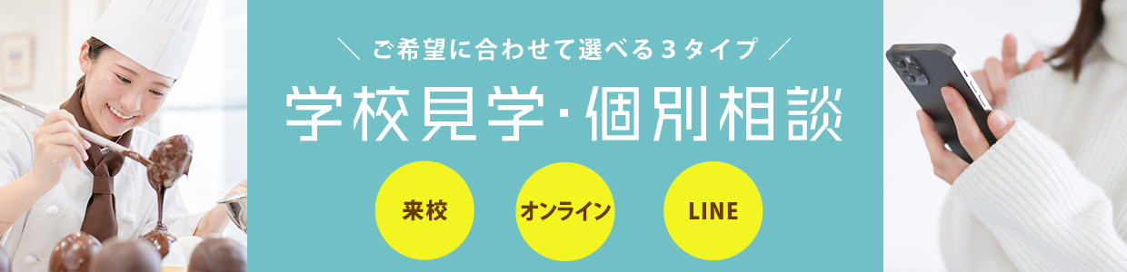 学校見学・個別相談