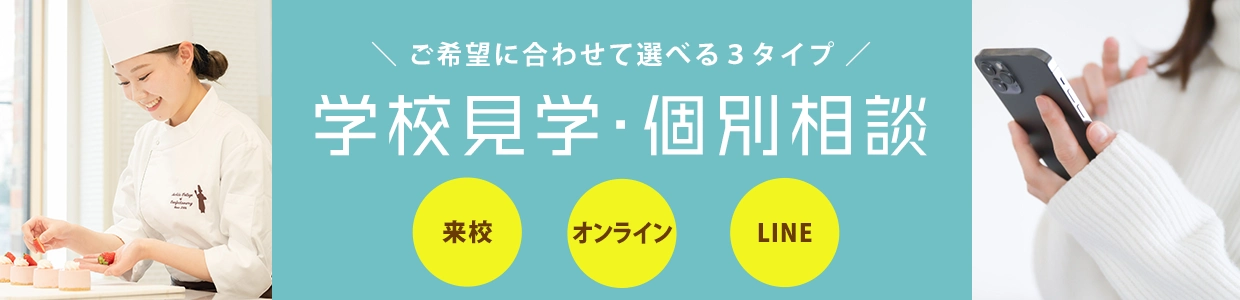 学校見学・個別相談