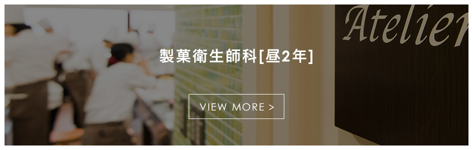 製菓衛生師科〔昼２年〕