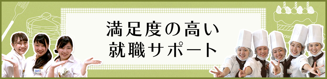 満足度の高い就職サポート